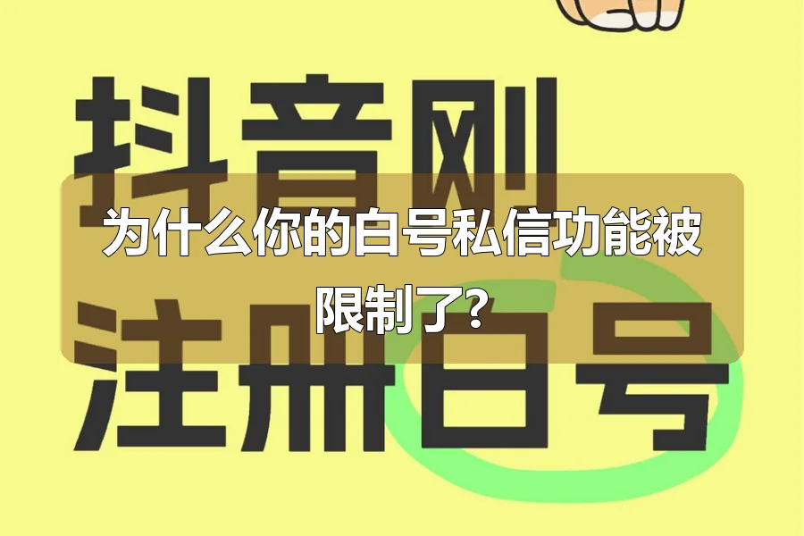 为什么你的白号私信功能被限制了?