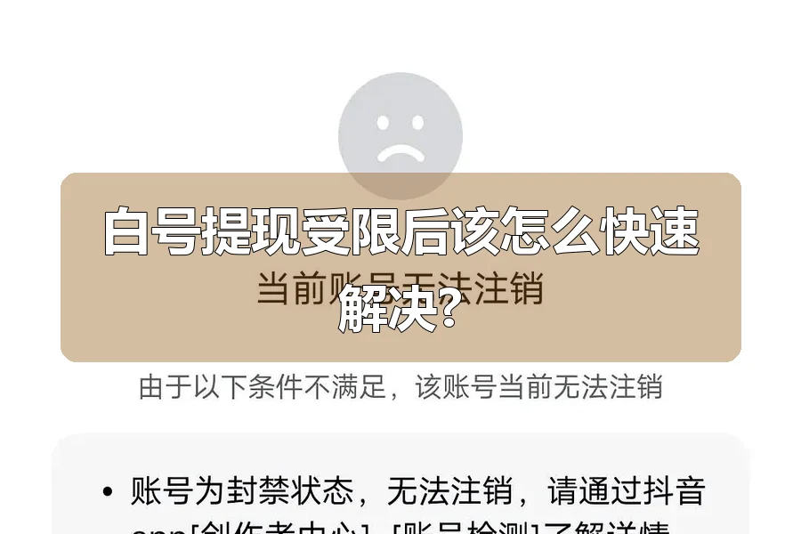 白号提现受限后该怎么快速解决?