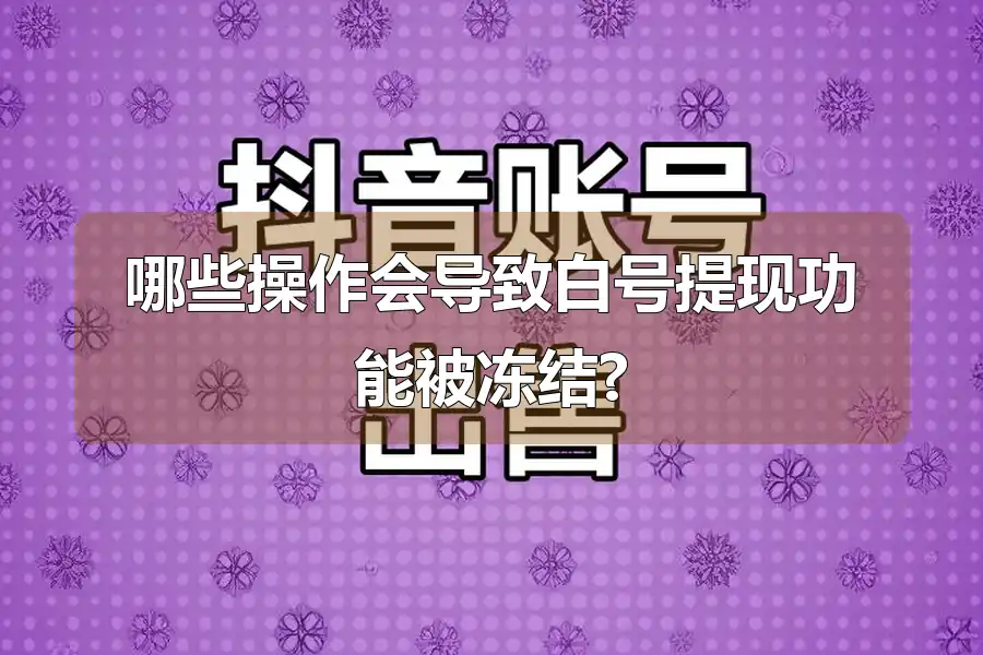 哪些操作会导致白号提现功能被冻结?